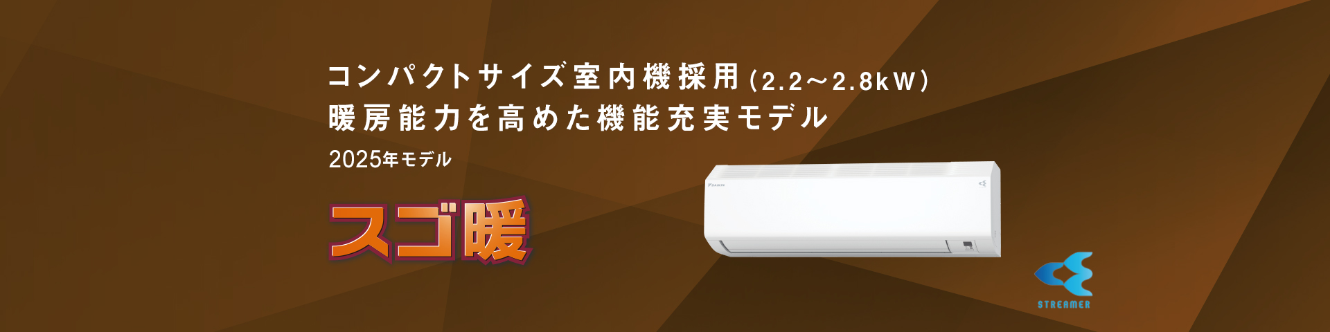 コンパクトサイズ室内機採用（2.2〜2.8kW）。暖房能力を高めた機能充実モデル